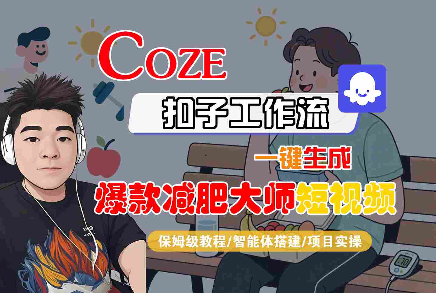 COZE扣子工作流一键生成爆款减肥大师短视频，保姆级教程-智能体搭建-项目实操-非凡网-资源网-最新项目分享网站