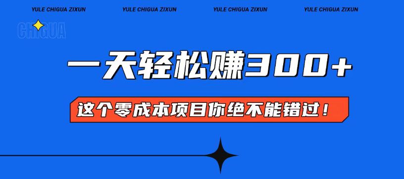 零成本入门！简单几步开启一天300+的赚钱之路！-非凡网-资源网-最新项目分享网站