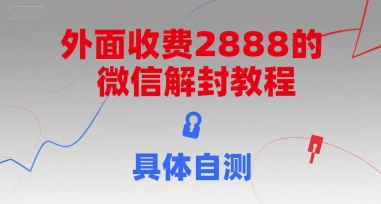 外面收费2888的微信解封教程，具体自测-非凡网-资源网-最新项目分享网站