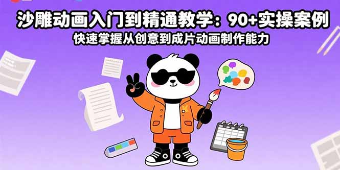 沙雕动画入门到精通教学：90+实操案例 快速掌握从创意到成片动画制作能力-非凡网-资源网-最新项目分享网站