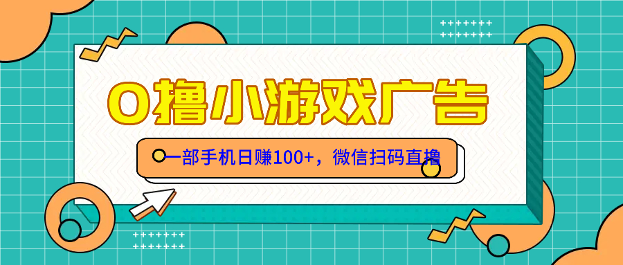 零撸游戏项目，一部手机日赚100元，有手就行！免费送！-非凡网-资源网-最新项目分享网站